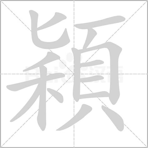 穎筆畫|穎：穎的意思/造詞/解釋/注音